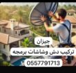 مهندس دش تركيب شاشات اشتراك برامج صيانه غرف النوم