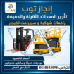 رافعات شوكيه للايجار سيزرلفت للايجار رافعات مقصيه