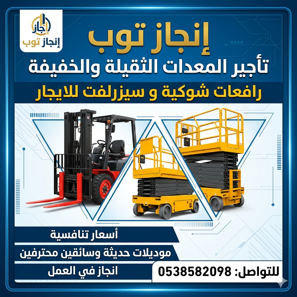 رافعات شوكيه للايجار سيزرلفت للايجار رافعات مقصيه