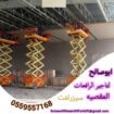 سيزرلفت للايجار مانلفت للايجار رافعة عمال للايجار