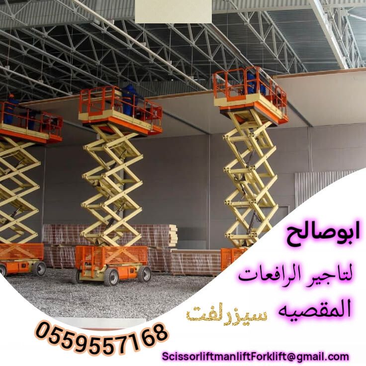 سيزرلفت للايجار مانلفت للايجار رافعة عمال للايجار