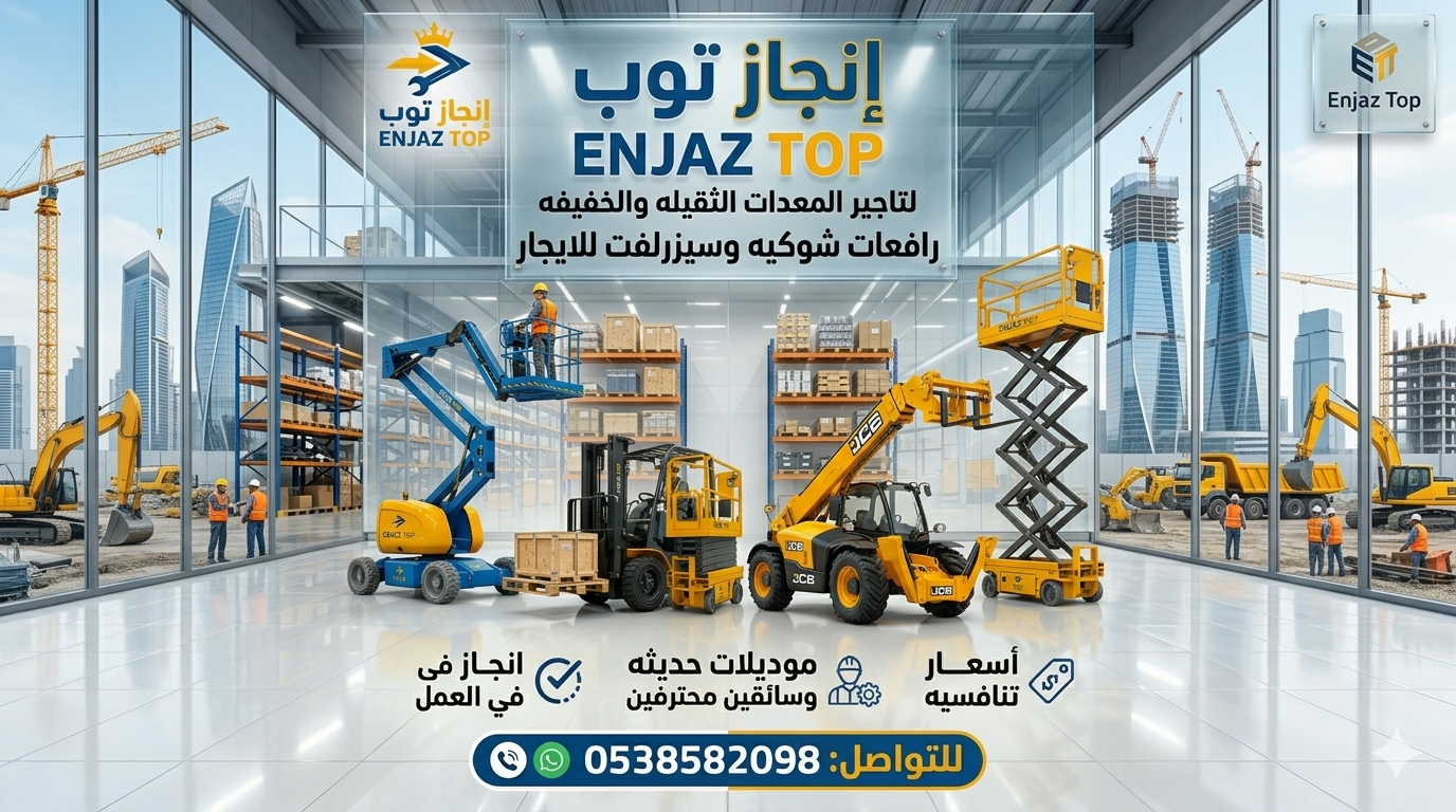 فوركلفت رافعات شوكيه فوركلفت للايجار سيزرلفت للايج