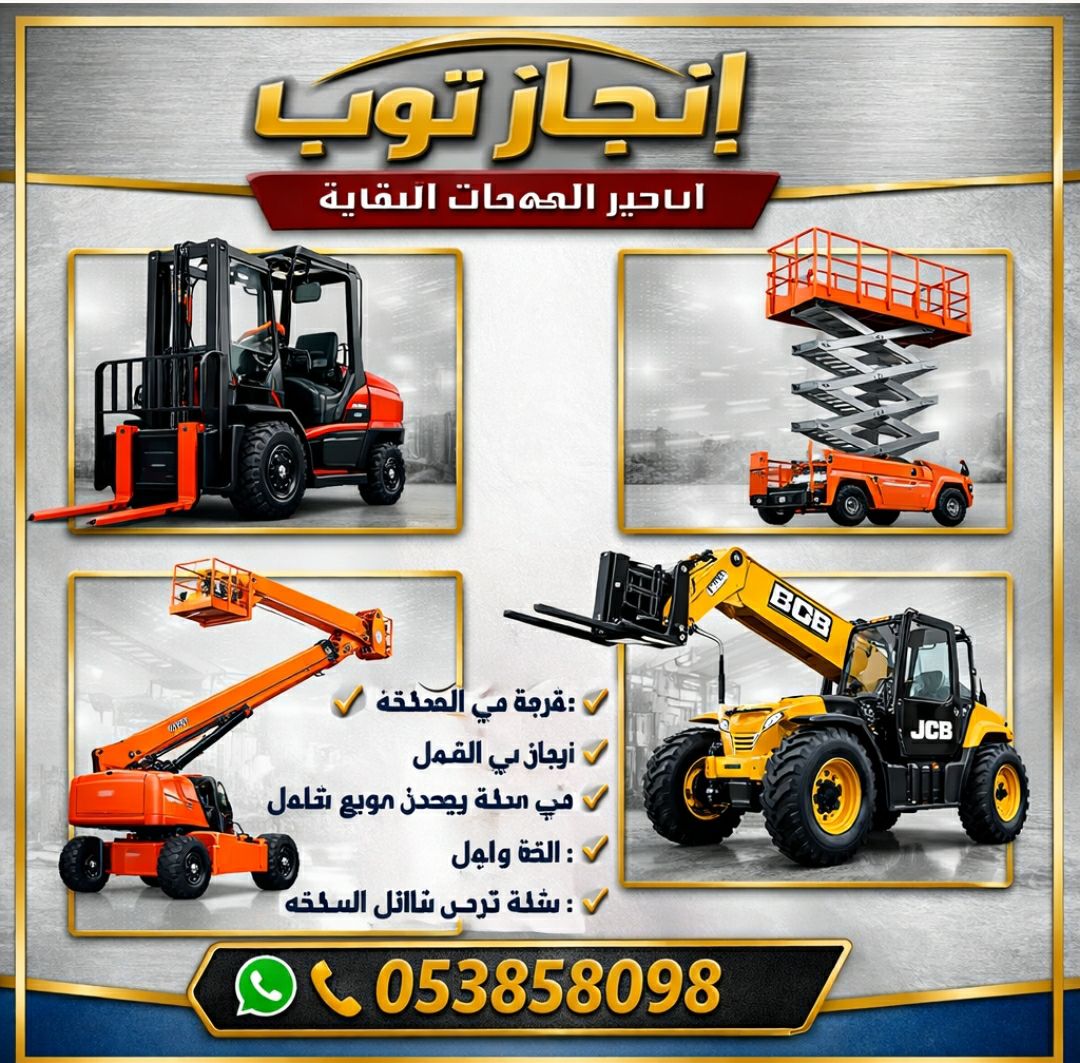 رافعات شوكيه سيزرلفت مان لفت جي سي بي تليهاند كرين