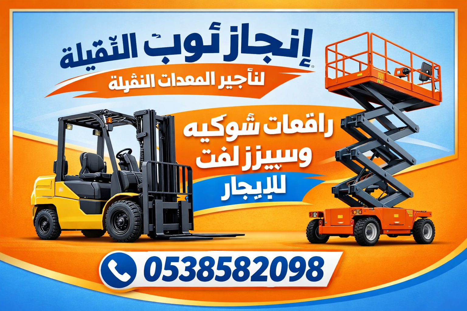 رافعات شوكيه سيزرلفت مان لفت جي سي بي تليهاند كرين