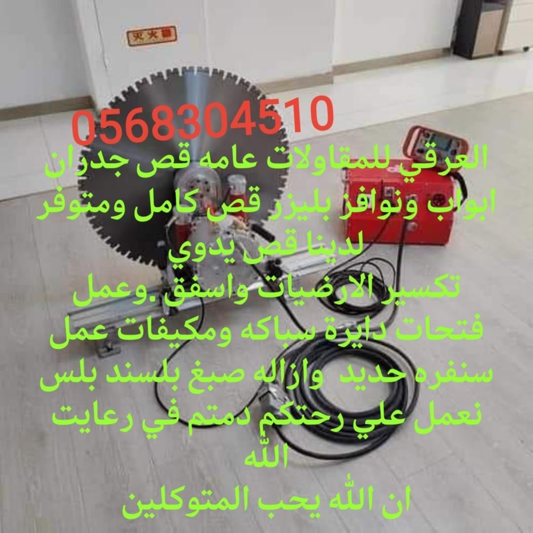 الاعمال قص جدران وابواب و تكسيرترميم