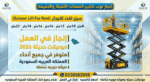 رافعات شوكيه للايجار في الرياض الدمام جده مان لفت