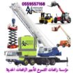 سيزرلفت للايجار مانلفت للايجار رافعة عمال للايجار
