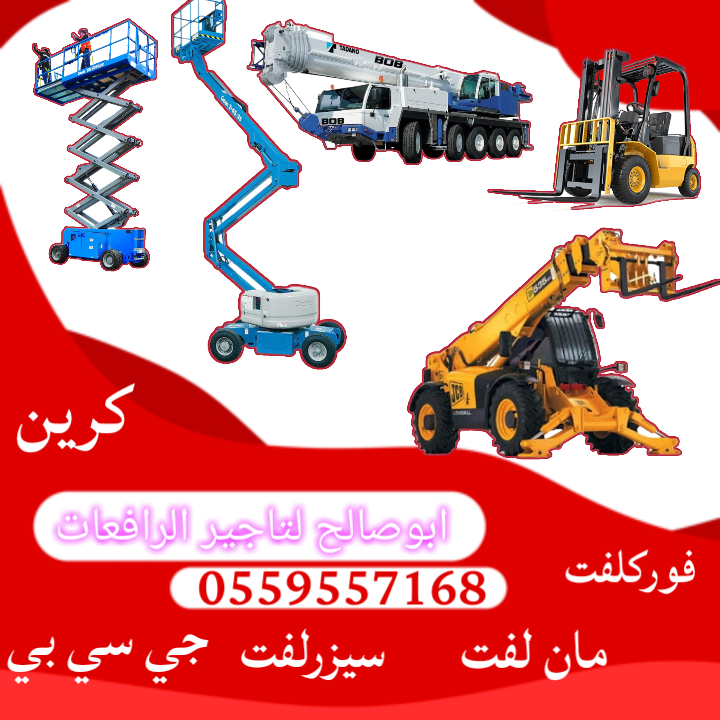 سيزرلفت للايجار (رافعات مقصية للايجار) اليومي والش