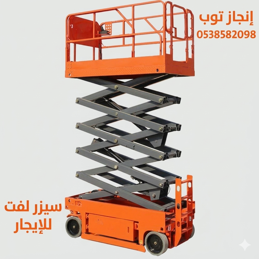 تأجير رافعات مقصيه سيزرلفت للايجار في الدمام جده ا