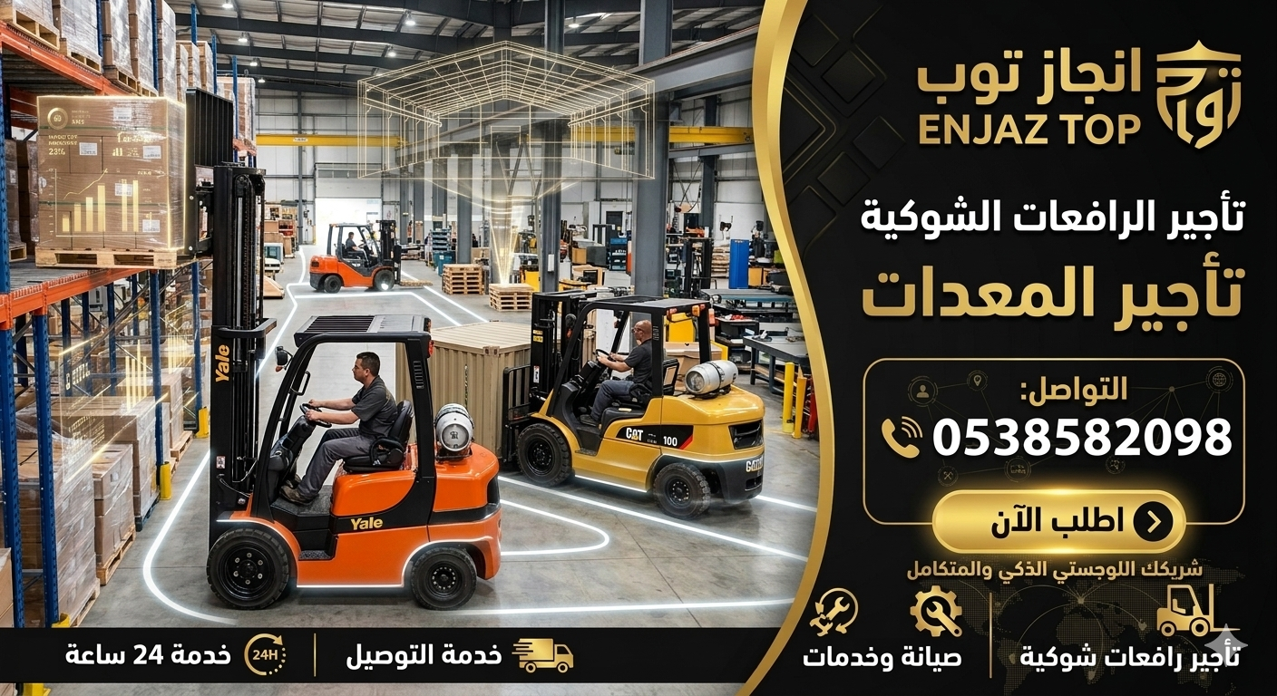 فوركلفت للايجار تأجير رافعات شوكيه سيزرلفت للايجار