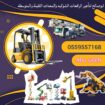 سيزرلفت للايجار اليومي والشهري والسنوي#0559557168