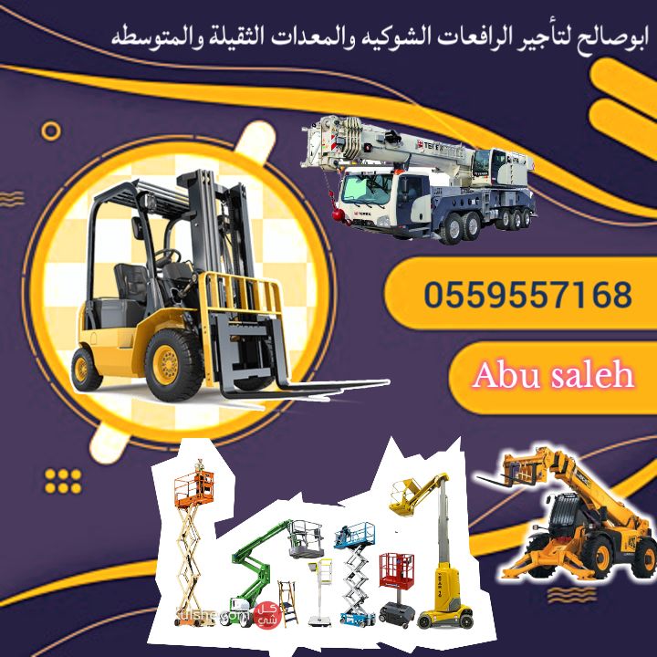 سيزرلفت للايجار اليومي والشهري والسنوي#0559557168