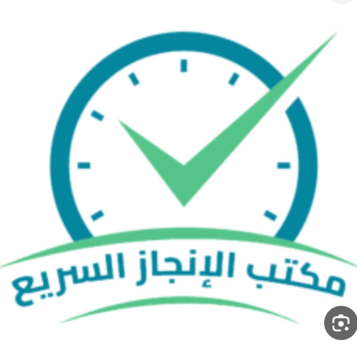 مكتب الانجاز السريع