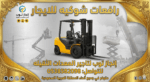 رافعات شوكيه للايجار سيزرلفت للايجار رافعات مقصيه