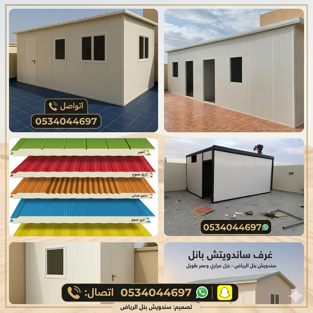 تركيب غرف سندويش بنل الرياض ملحق مستودعات الرياض س
