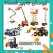 سيزرلفت للايجار مانلفت للايجار scissor lift manlif