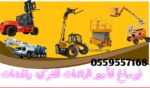 سيزرلفت للايجار Scissor Lift For Rent