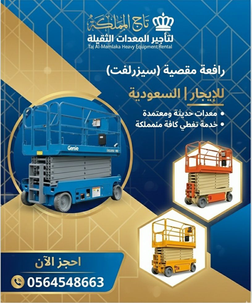 مان لفت * سيزر لفت * فوركلفت للايجار في الدمام