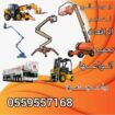 سيزرلفت للايجار مانلفت للايجار scissor lift manlif