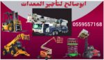 سيزرلفت للايجار Scissor Lift For Rent