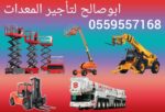 سيزرلفت للايجار #0559557168 Scissor lift manlift r