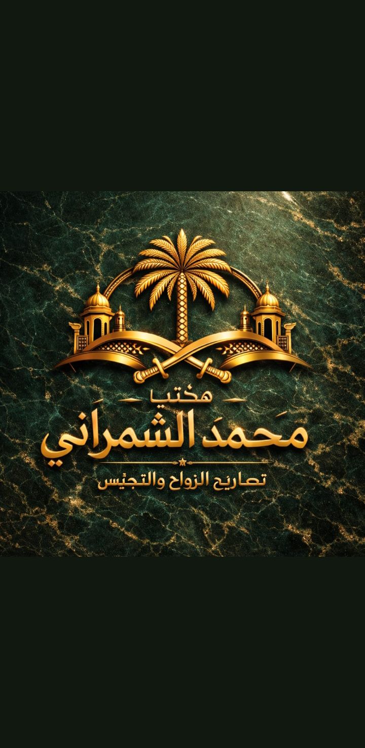 مكتب الرياض استخراج تصريح زواج تخليص معاملات تجنيس