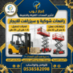 رافعات شوكيه للايجار سيزرلفت للايجار رافعات مقصيه