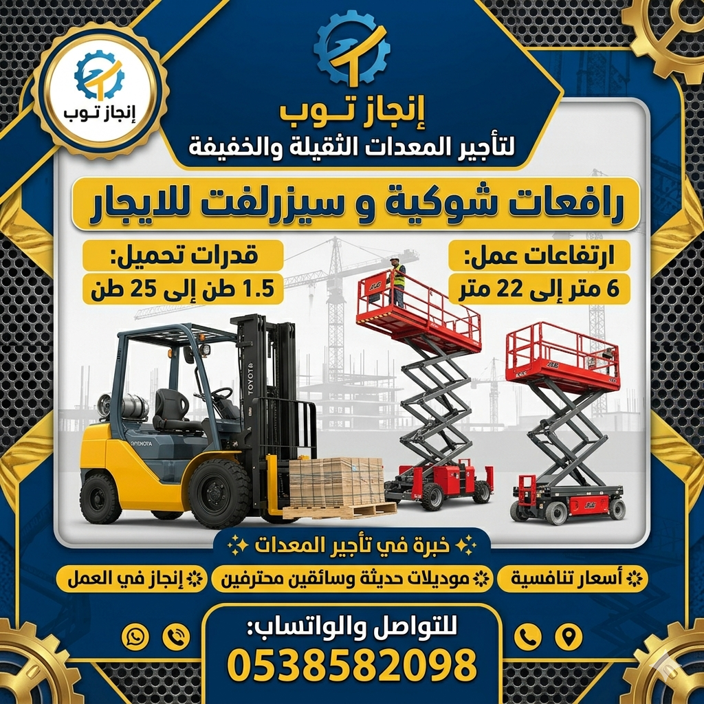 رافعات شوكيه للايجار سيزرلفت للايجار رافعات مقصيه