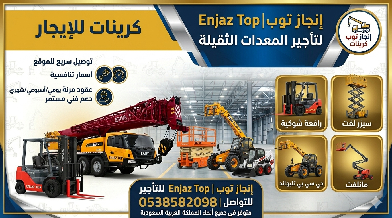 رافعات شوكيه للايجار في الرياض الدمام جده مان لفت