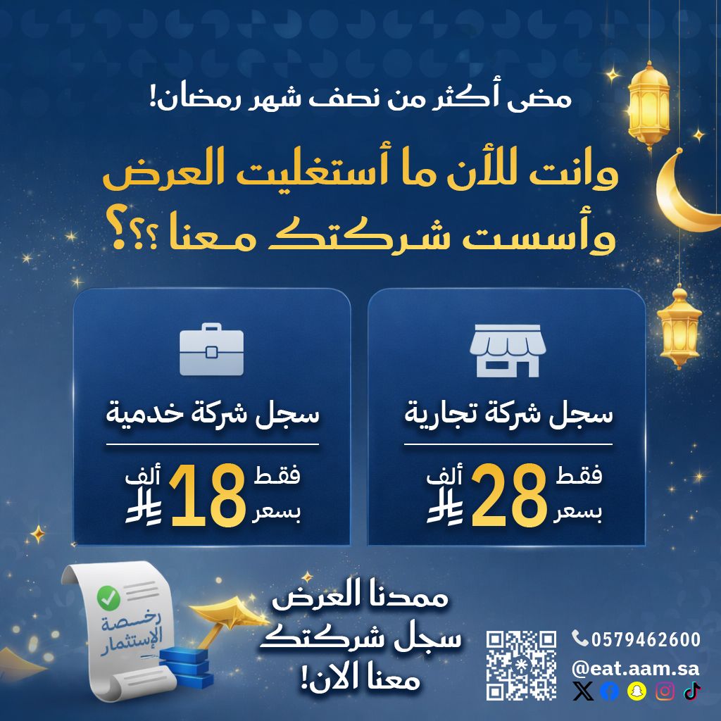 الفرصة الأخيرة: تمديد عرض رمضان لتأسيس شركتك في ال