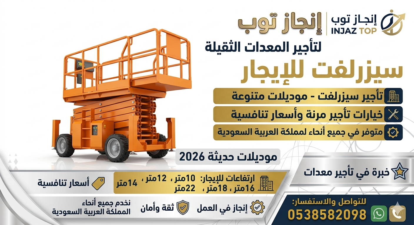 رافعات شوكيه للايجار سيزرلفت للايجار رافعات مقصيه