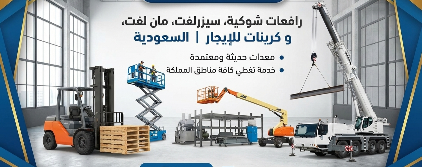 سيزرلفت مان لفت رافعة مقصية رافعة شوكية كرينات مكة