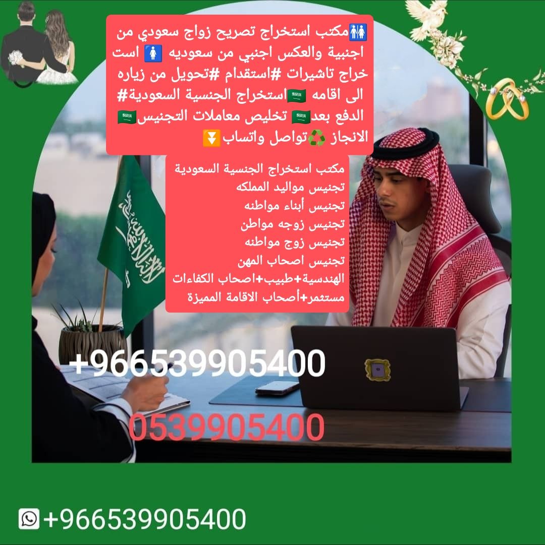 #مكتب استخراج الجنسية السعودية 🚺 مكتب استخراج تصار