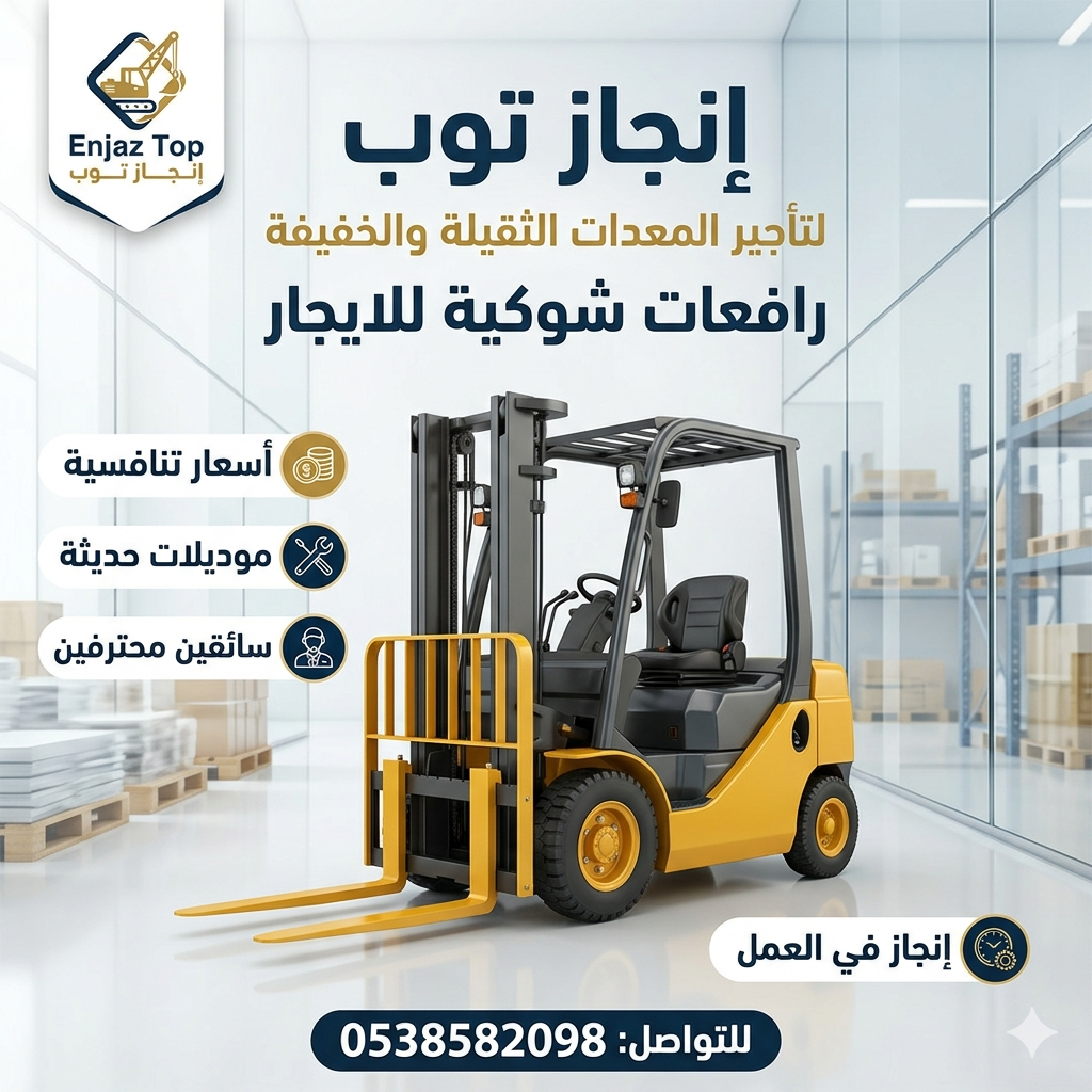 رافعات شوكيه للايجار في الرياض الدمام جده مان لفت