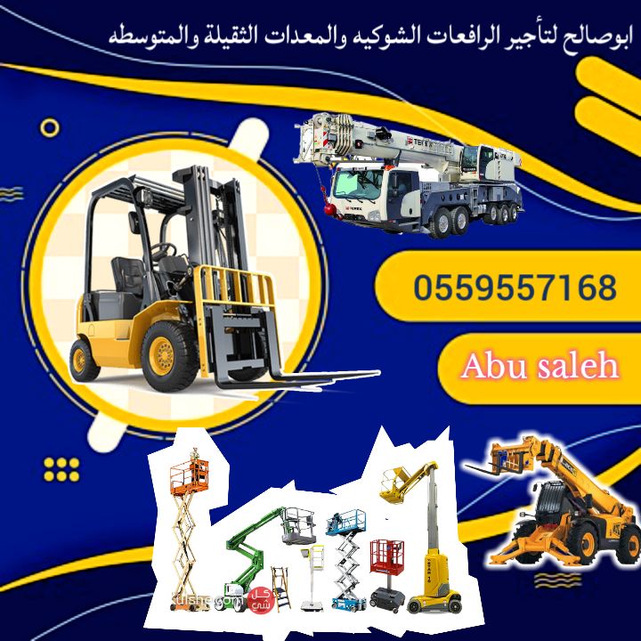 سيزرلفت للايجار (رافعات مقصية للايجار) اليومي والش