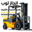 رافعات مقصيه سيزرلفت للايجار رافعات شوكيه فوركلفت