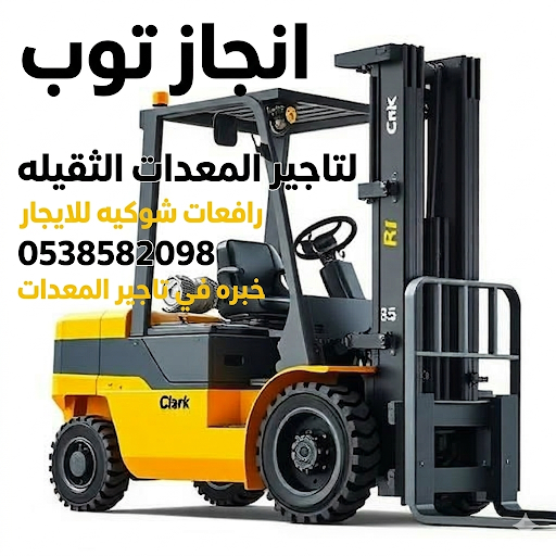 رافعات مقصيه سيزرلفت للايجار رافعات شوكيه فوركلفت