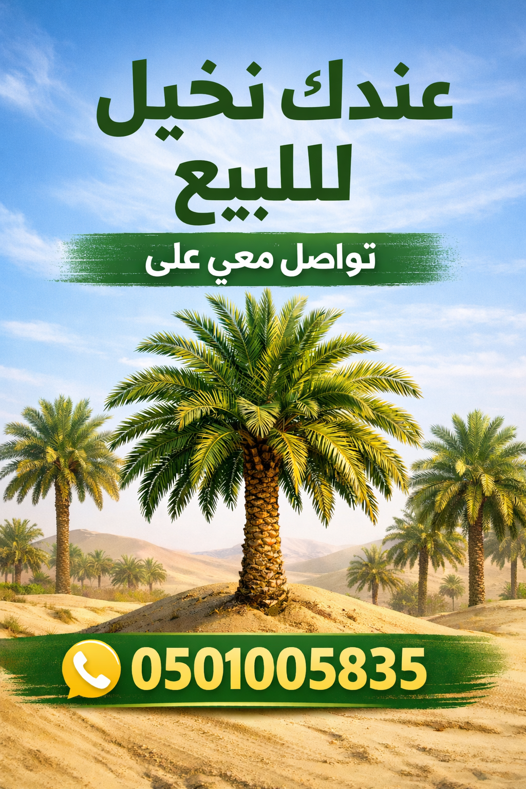 📢 عندك نخل للبيع؟ 🌴 نشتري جميع أنواع النخيل ✔️ است