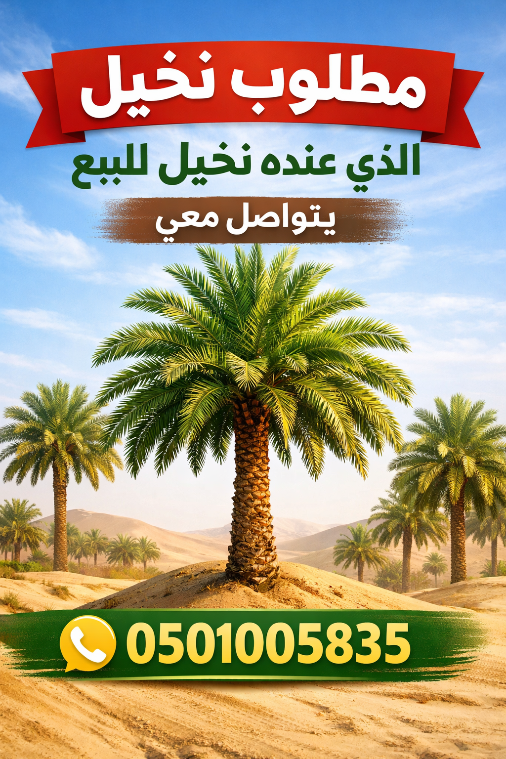 📢 عندك نخل للبيع؟ 🌴 نشتري جميع أنواع النخيل ✔️ است