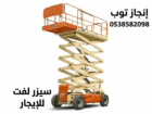 رافعات مقصيه سيزرلفت للايجار رافعات شوكيه فوركلفت