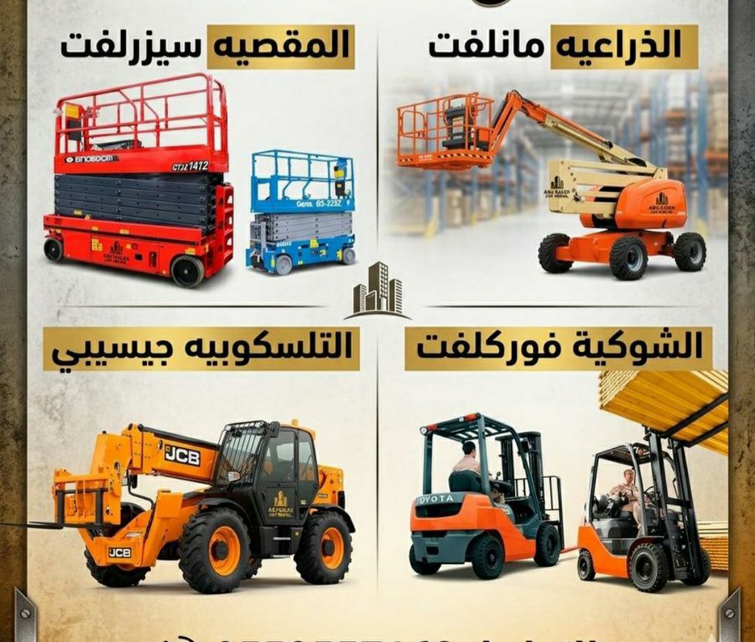 مكة جدة مان لفت سيزرلفت رافعة مقصية كهرباء ديزل را