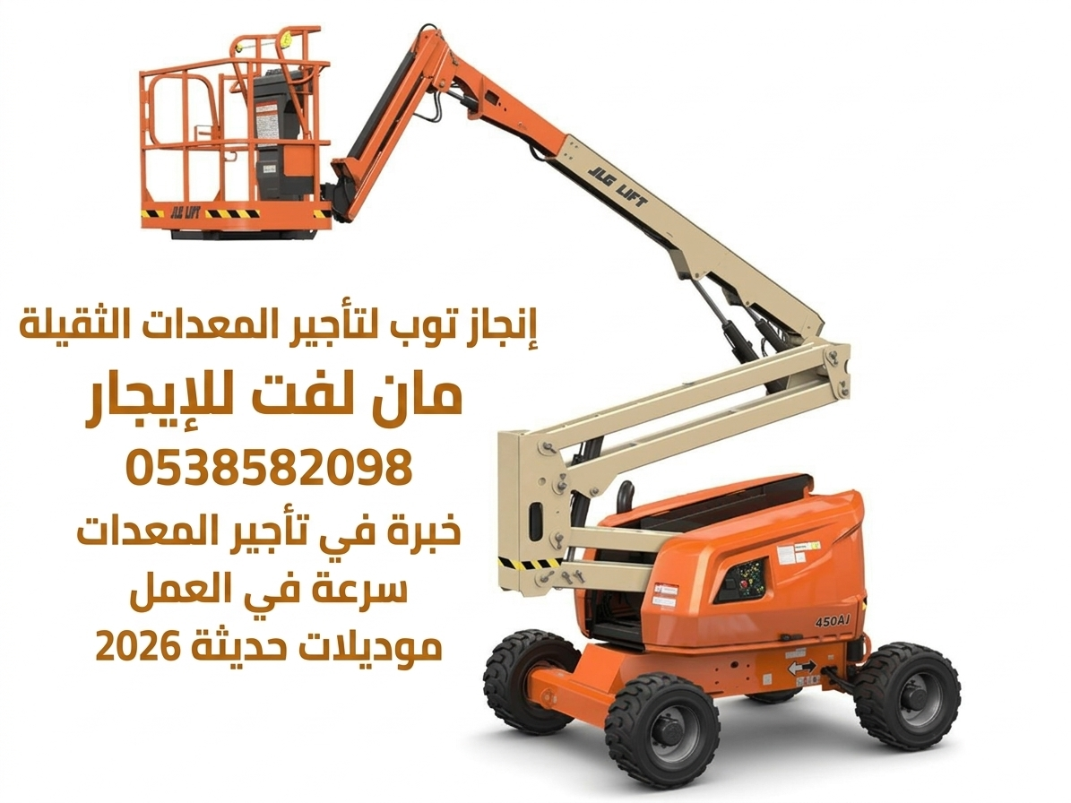 فوركلفت للايجار تأجير رافعات شوكيه سيزرلفت للايجار