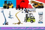 سيزرلفت للايجار مانلفت للايجار رافعة عمال للايجار