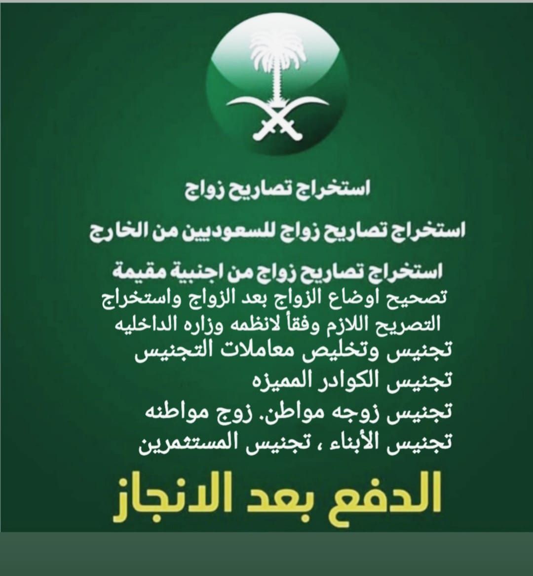 استخراج تصاريح زواجج وتخليص معامله التجنيس