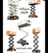 مكة جدة سيزرلفت مان لفت رافعة مقصية كهرباء ديزل را