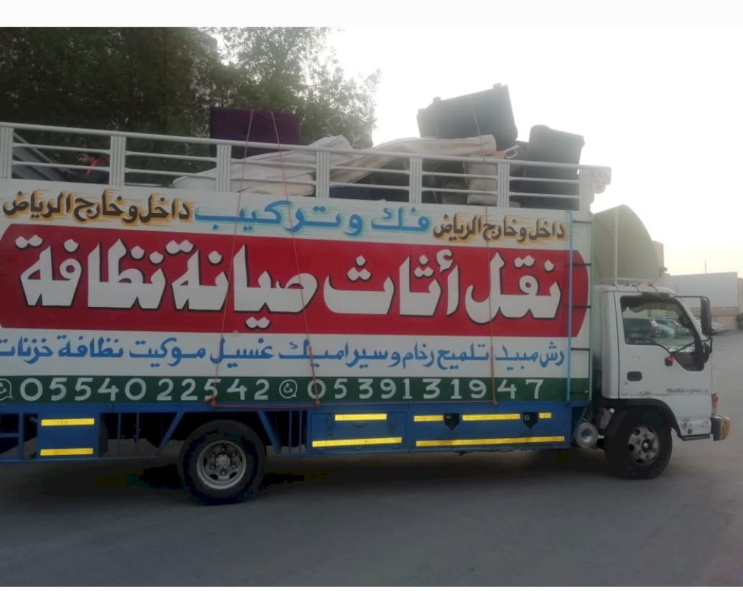 نقل عفش بالرياض0554022542