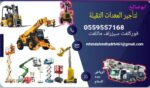 سيزرلفت للايجار اليومي والشهري والسنوي#0559557168