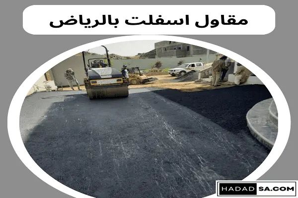 معلم أعمال اسفلت زفلت