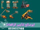 سيزرلفت للايجار #0559557168 Scissor lift manlift r