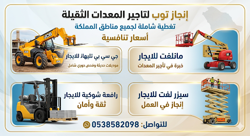 رافعات شوكيه سيزرلفت مان لفت جي سي بي تليهاند كرين